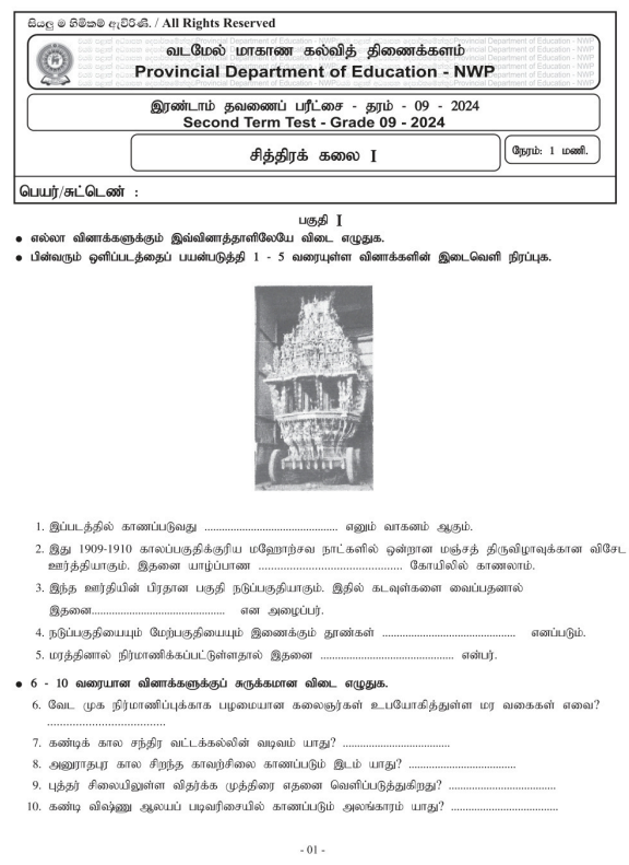 North Western Province 2024 Grade 09 Art 2nd Term Test Paper First Page
