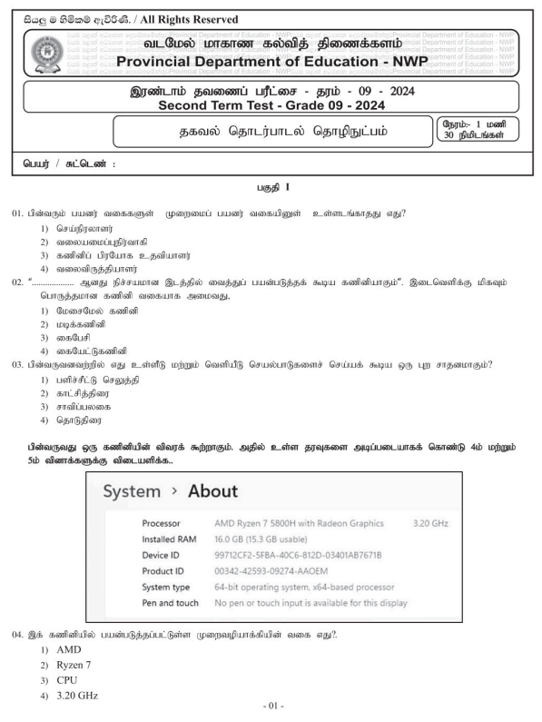 North Western Province 2024 Grade 09 ICT 2nd Term Test Paper First Page
