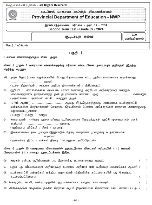 North Western Province 2024 Grade 09 Civic Education 2nd Term Test Paper First Page