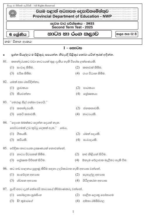 North Western Province 2025 Grade 06 Drama 2nd Term Test Paper First Page
