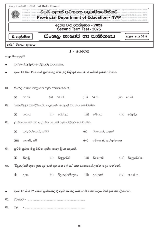 North Western Province 2025 Grade 06 Sinhala Language 2nd Term Test Paper First Page