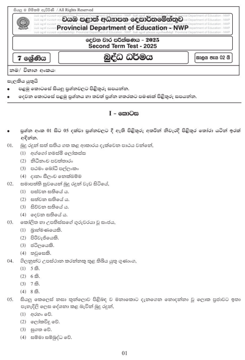 North Western Province 2025 Grade 07 Buddhism 2nd Term Test Paper First Page