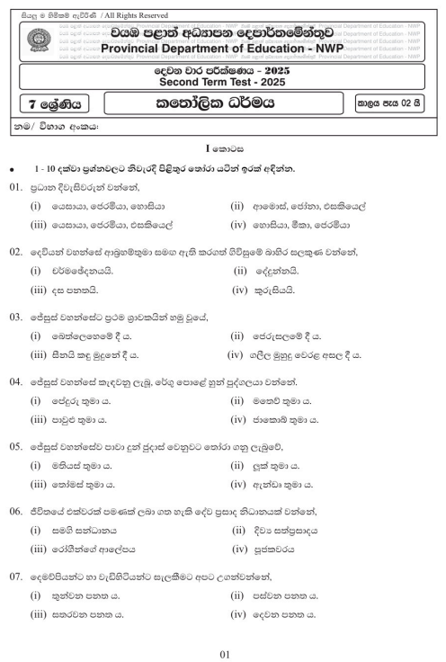 North Western Province 2025 Grade 07 Catholicism 2nd Term Test Paper First Page