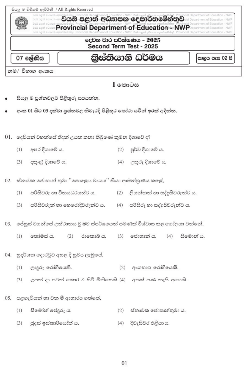 North Western Province 2025 Grade 07 Christianity 2nd Term Test Paper First Page