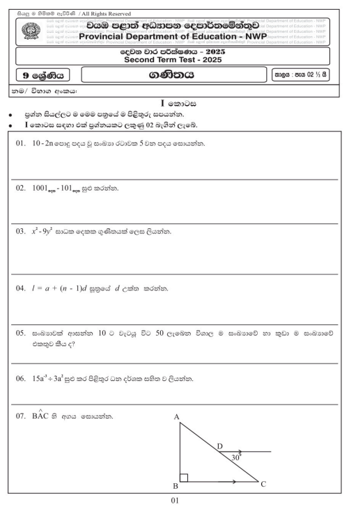 North Western Province 2025 Grade 09 Mathematics 2nd Term Test Paper First Page
