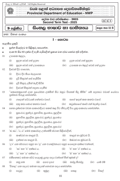 North Western Province 2025 Grade 09 Sinhala Language 2nd Term Test Paper First Page