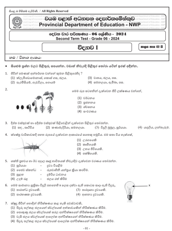North Western Province 2024 Grade 06 Science 2nd Term Test Paper First Page