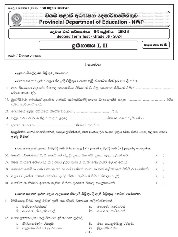 North Western Province 2024 Grade 06 History 2nd Term Test Paper First Page