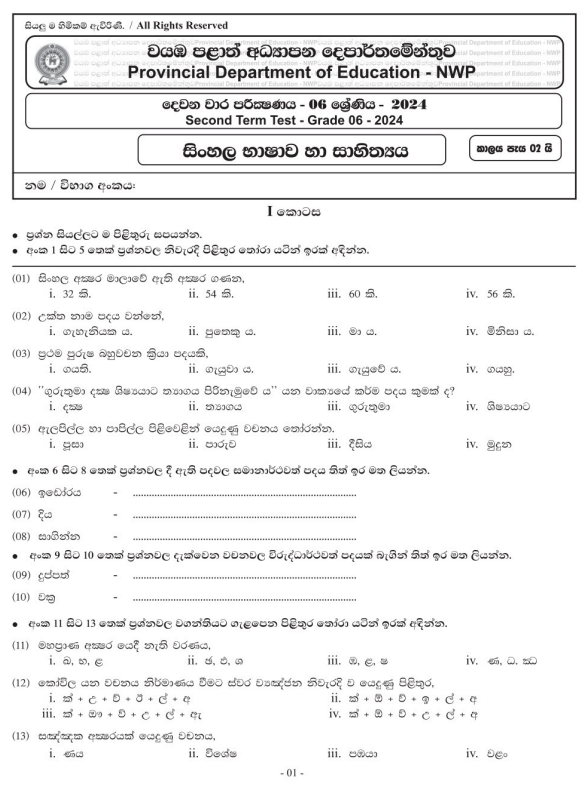 North Western Province 2024 Grade 06 Sinhala Language 2nd Term Test Paper First Page