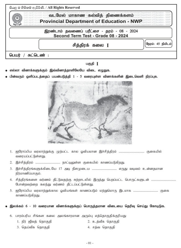 North Western Province 2024 Grade 08 Art 2nd Term Test Paper First Page