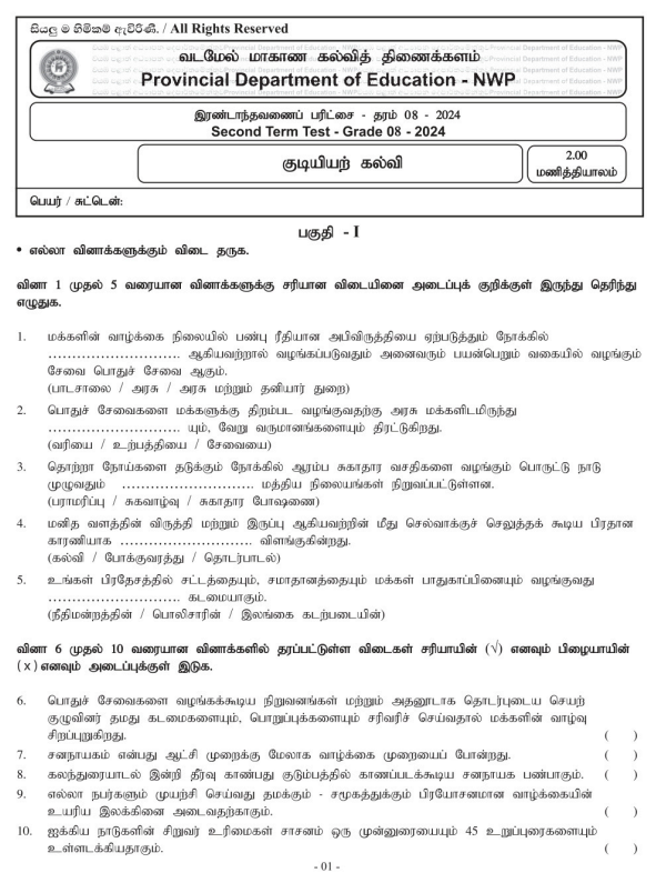 North Western Province 2024 Grade 08 Civic Education 2nd Term Test Paper First Page