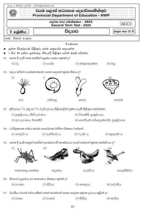 North Western Province 2025 Grade 07 Science 2nd Term Test Paper First Page