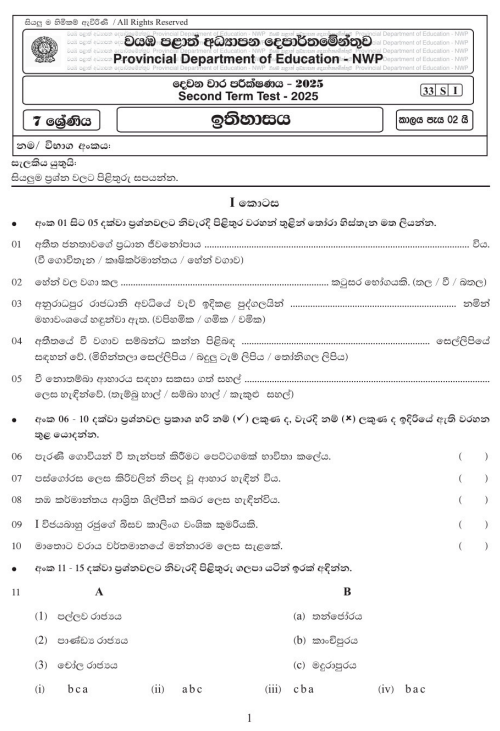 North Western Province 2025 Grade 07 History 2nd Term Test Paper First Page