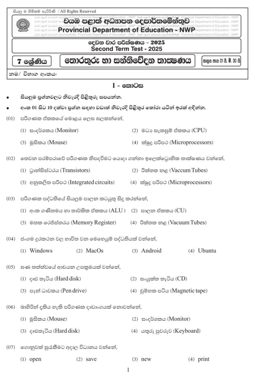 North Western Province 2025 Grade 07 ICT 2nd Term Test Paper First Page