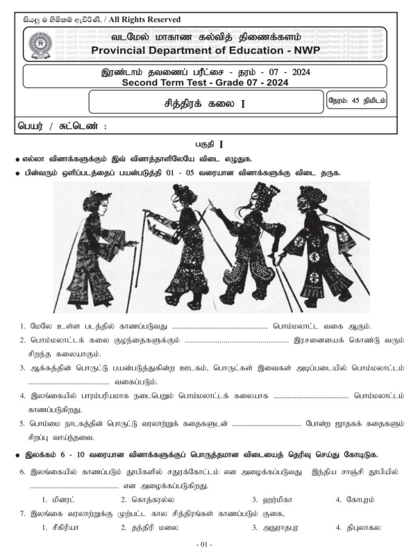 North Western Province 2024 Grade 07 Art 2nd Term Test Paper First Page