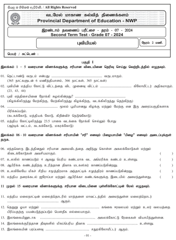 North Western Province 2024 Grade 07 Geography 2nd Term Test Paper First Page