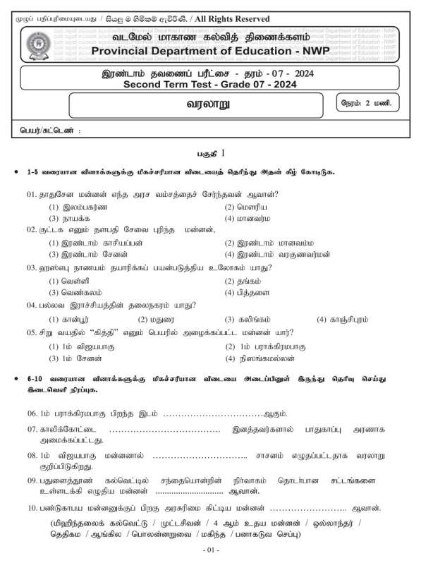 North Western Province 2024 Grade 07 History 2nd Term Test Paper First Page