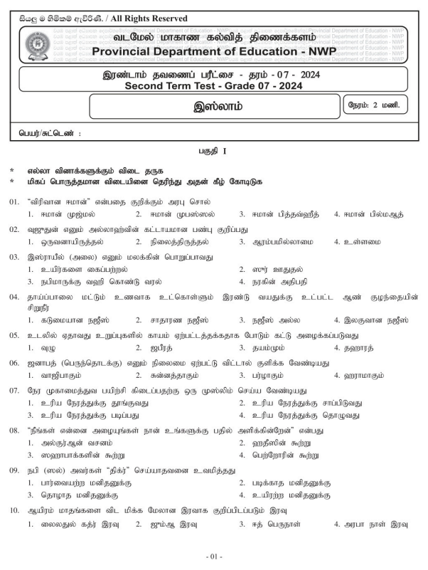 North Western Province 2024 Grade 07 Islam 2nd Term Test Paper First Page