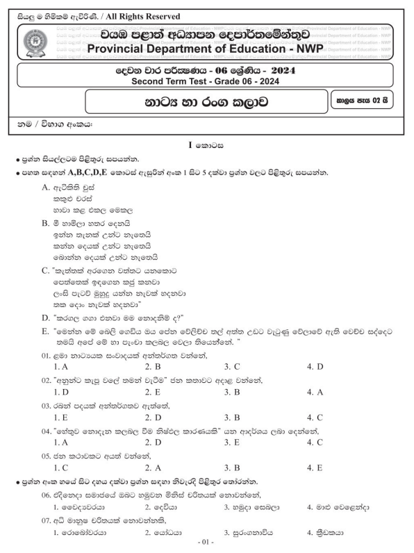 North Western Province 2024 Grade 06 Drama 2nd Term Test Paper First Page