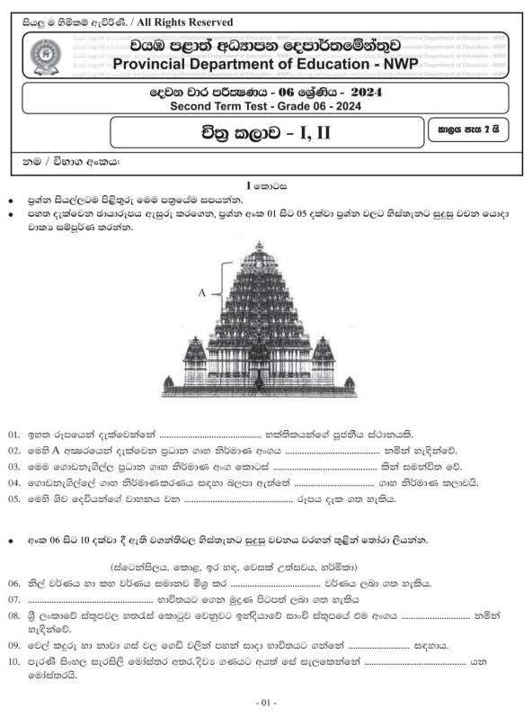 North Western Province 2024 Grade 06 Art 2nd Term Test Paper First Page