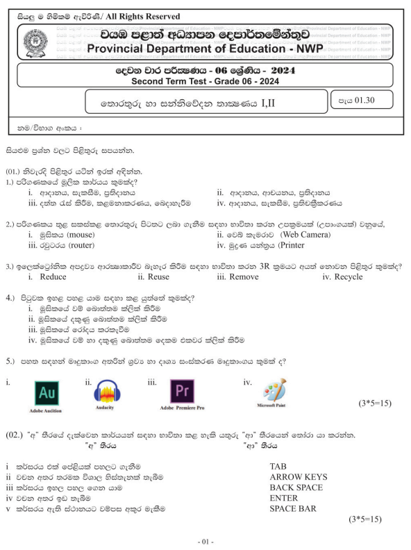 North Western Province 2024 Grade 06 ICT 2nd Term Test Paper First Page