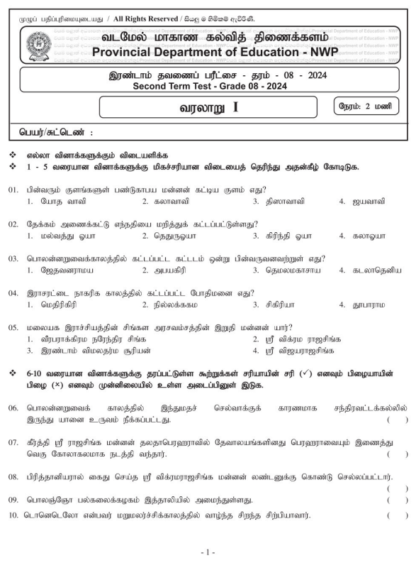 North Western Province 2024 Grade 08 History 2nd Term Test Paper First Page