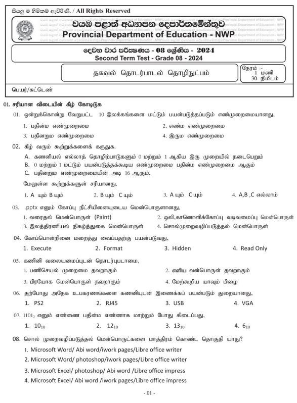 North Western Province 2024 Grade 08 ICT 2nd Term Test Paper First Page