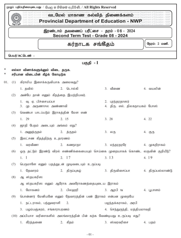 North Western Province 2024 Grade 08 Carnatic Music 2nd Term Test Paper First Page