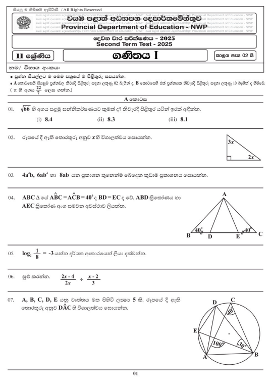 North Western Province 2025 Grade 11 Mathematics 2nd Term Test Paper First Page