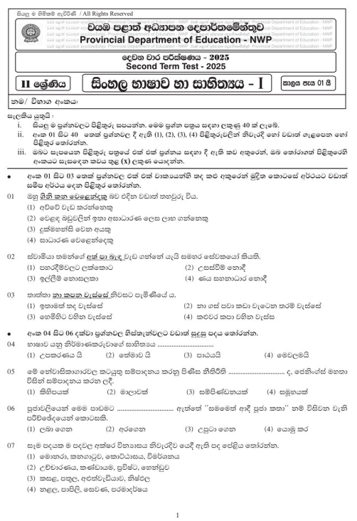 North Western Province 2025 Grade 11 Sinhala Language 2nd Term Test Paper First Page
