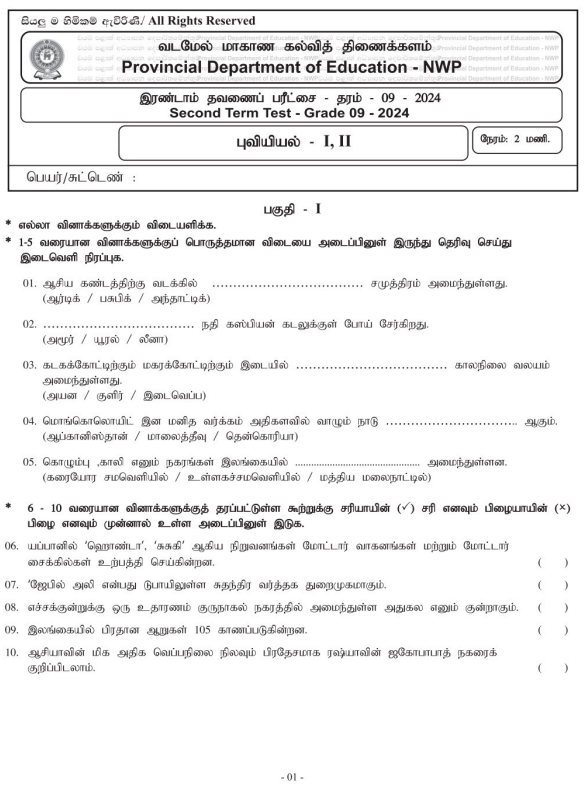 North Western Province 2024 Grade 09 Geography 2nd Term Test Paper First Page
