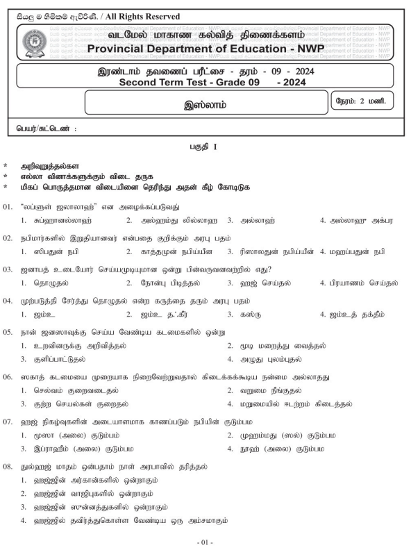 North Western Province 2024 Grade 09 Islam 2nd Term Test Paper First Page