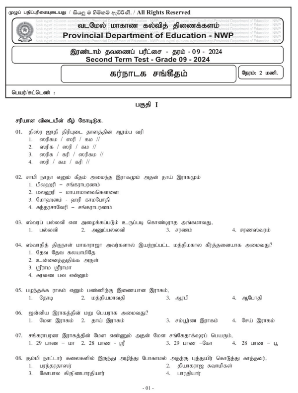 North Western Province 2024 Grade 09 Carnatic Music 2nd Term Test Paper First Page