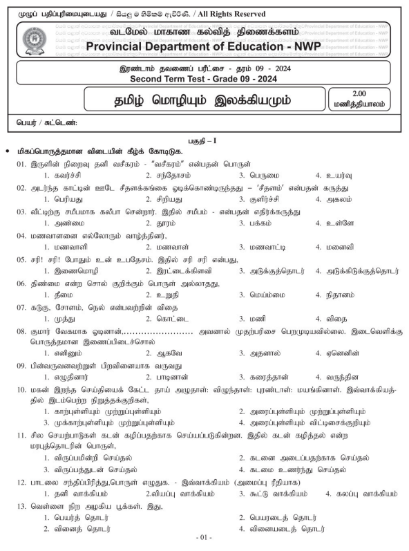 North Western Province 2024 Grade 09 Tamil Language 2nd Term Test Paper First Page