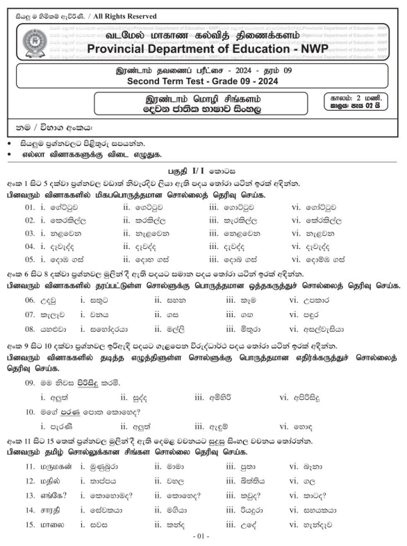 North Western Province 2024 Grade 09 Second Language Sinhala 2nd Term Test Paper First Page