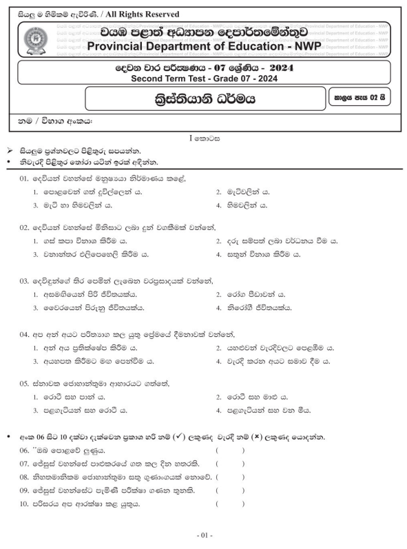 North Western Province 2024 Grade 07 Christianity 2nd Term Test Paper First Page