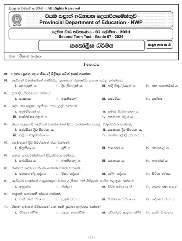North Western Province 2024 Grade 07 Catholicism 2nd Term Test Paper First Page