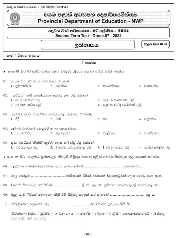 North Western Province 2024 Grade 07 History 2nd Term Test Paper First Page