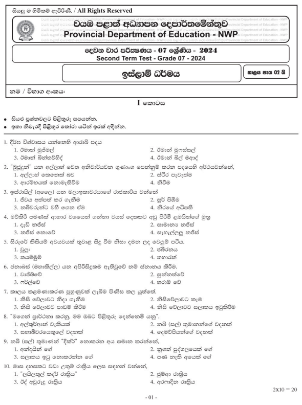 North Western Province 2024 Grade 07 Islam 2nd Term Test Paper First Page