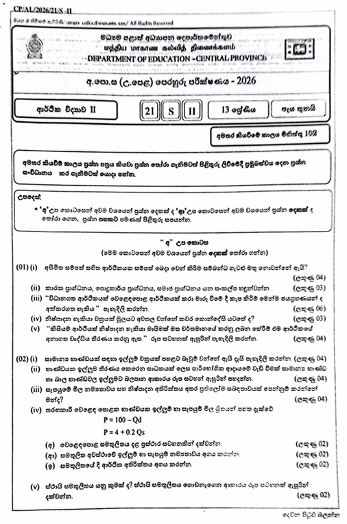 Central Province A/L Economics Model Paper 2026 in Sinhala Medium With Answers