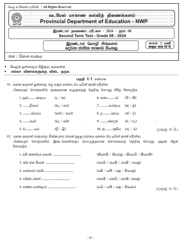 North Western Province 2024 Grade 08 Second Language Sinhala 2nd Term Test Paper First Page