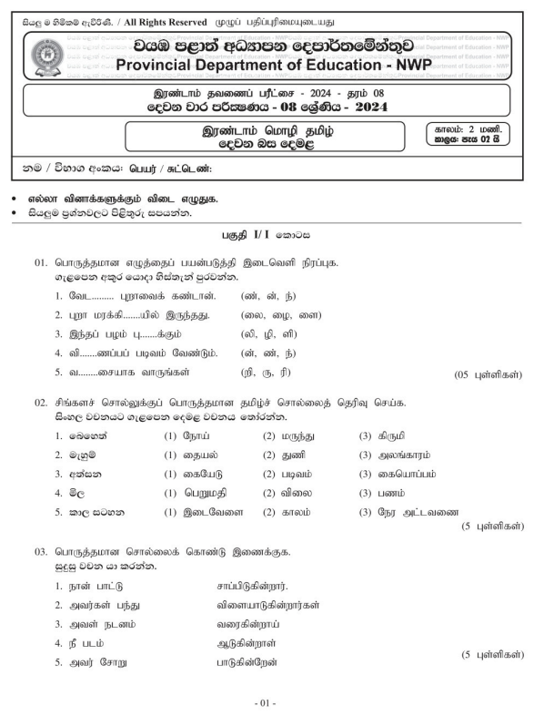 North Western Province 2024 Grade 08 Second Language Tamil 2nd Term Test Paper First Page