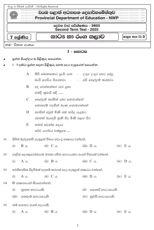 North Western Province 2025 Grade 07 Drama 2nd Term Test Paper First Page