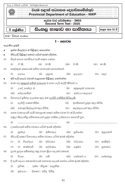 North Western Province 2025 Grade 07 Sinhala Language 2nd Term Test Paper First Page