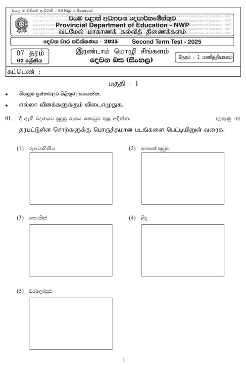 North Western Province 2025 Grade 07 Second Language Sinhala 2nd Term Test Paper First Page