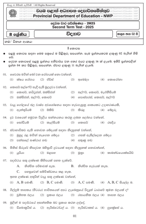 North Western Province 2025 Grade 08 Science 2nd Term Test Paper First Page