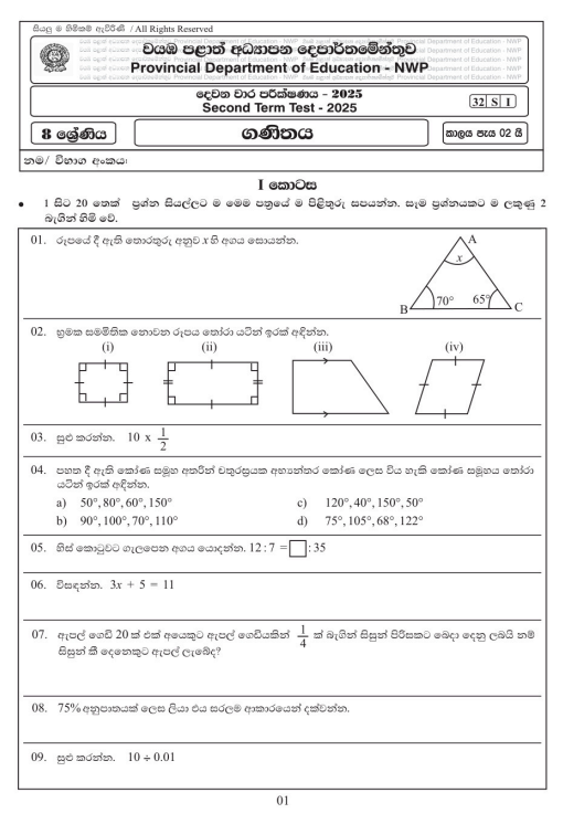 North Western Province 2025 Grade 08 Mathematics 2nd Term Test Paper First Page
