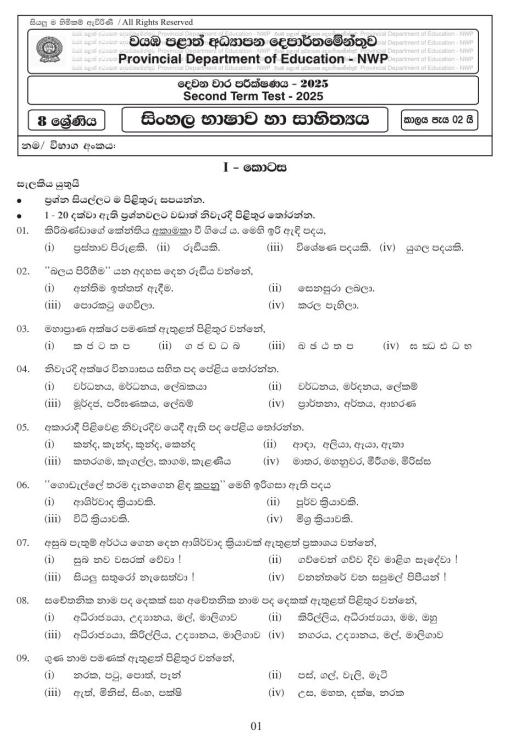North Western Province 2025 Grade 08 Sinhala Language 2nd Term Test Paper First Page
