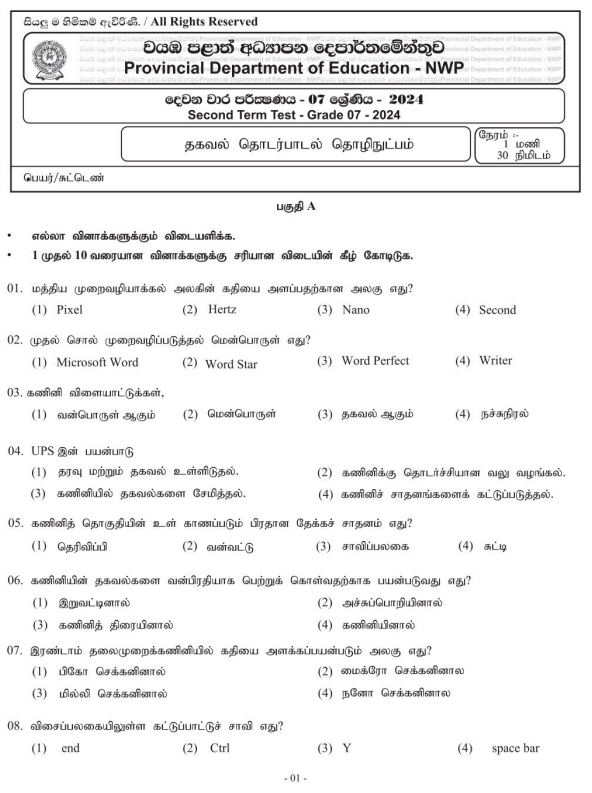 North Western Province 2024 Grade 07 ICT 2nd Term Test Paper First Page