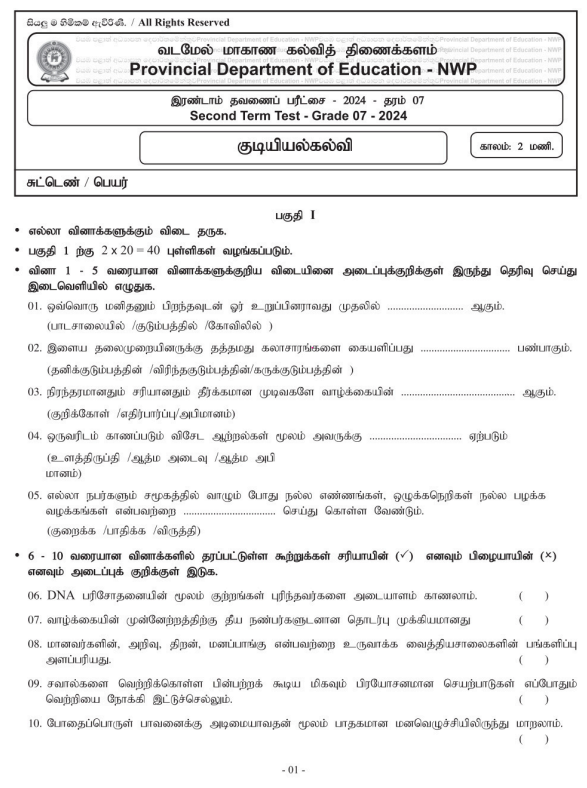 North Western Province 2024 Grade 07 Civic Education 2nd Term Test Paper First Page